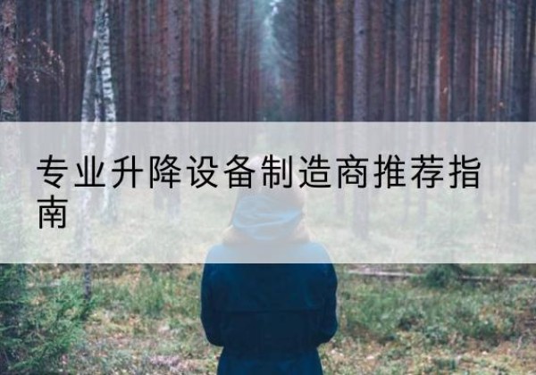 洱源电动剪叉升降平台厂家-专业升降设备制造商推荐指南