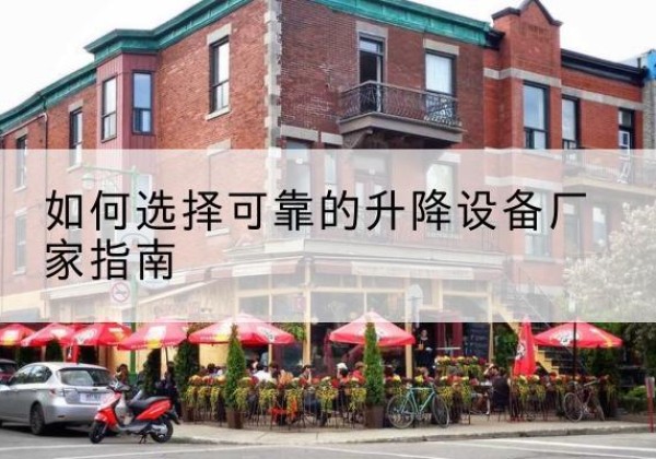 洱源电动升降机厂家-如何选择可靠的升降设备厂家指南